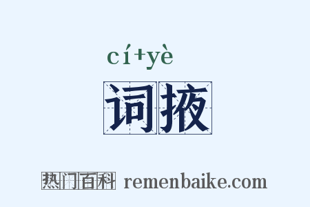 词掖是什么意思的图片